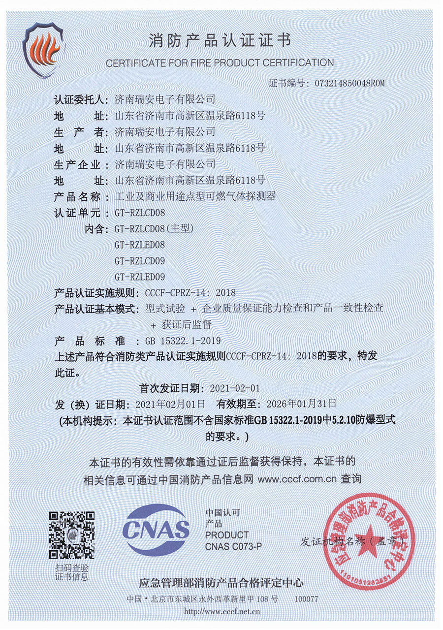 GT-RZ08/09系列消防产品认证证书